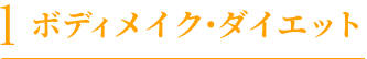 ボディメイクメニュー