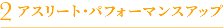 アスリートメニュー